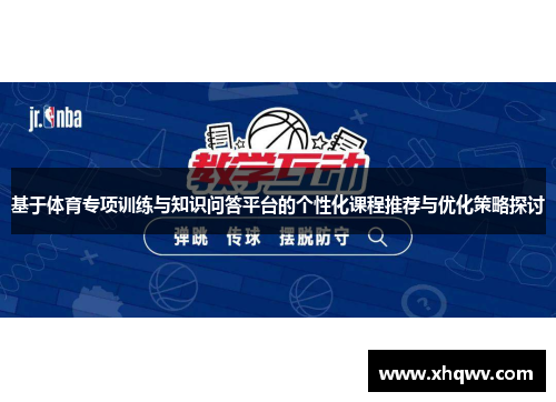 基于体育专项训练与知识问答平台的个性化课程推荐与优化策略探讨